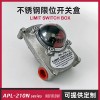 APL-210N 不锈钢阀门限位开关盒回信器变送器机械角行程